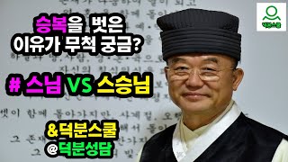 성담스님인 줄 아는데 승복을 벗은 이유가 뭔지 궁금합니다. [#아침법식 즉석요리] #성담 #덕분스쿨 #덕분입니다 #승복 #스님 #생활속지혜 #조달호님질문
