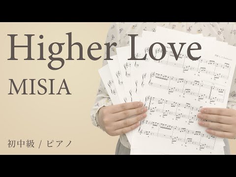 Higher Love / MISIA 【初中級 / ピアノ】（電子楽譜カノン）