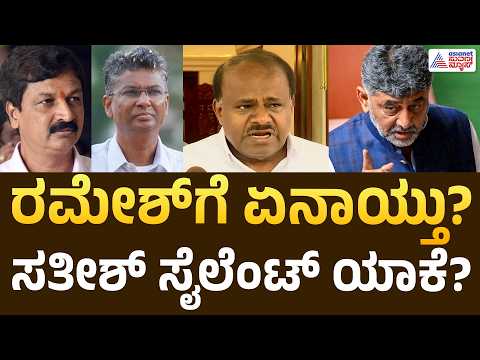 HD Kumaraswamy | ರಮೇಶ್ ವಿಚಾರದಲ್ಲಿ ಯಾರು? ಸತೀಶ್‌ರನ್ನು ಸೈಲೆಂಟ್ ಮಾಡಿದವರು ಯಾರು? ಕುಮಾರಸ್ವಾಮಿ ಪ್ರಶ್ನೆ