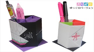 【折り紙】鬼滅の刃 ペン立て 作ってみた♪ 胡蝶しのぶ・ 栗花落カナヲver.ものづくり ハンドメイド DIY【ゆっくりバージョン】 【折り紙】鬼滅の刃 ペン立て 作ってみた♪ 胡蝶しのぶ・ 栗花落カナヲver.ものづくり ハンドメイド DIY【ゆっくりバージョン】