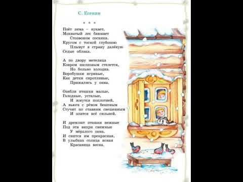 Учим наизусть стих С.А.Есенин. Поёт зима- аукает, - YouTube
