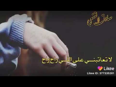 لاتعاتبني علي اللي راح راح