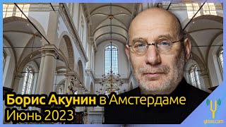 Борис Акунин в Амстердаме - июнь 2023 г.