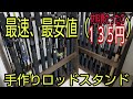 絶対に真似して欲しくない！！コスパ最高のロッドスタンド！