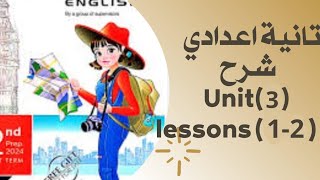 شرح (unit( 3? الصف الثاني الإعدادي? (Lessons (1/2 ?كتاب المعاصر? 2024