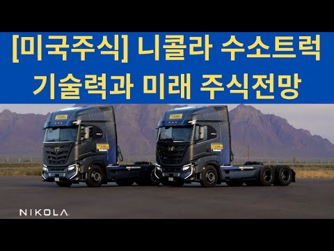 미국주식 니콜라 NKLA 수소트럭 기술력과 미래 주식전망 