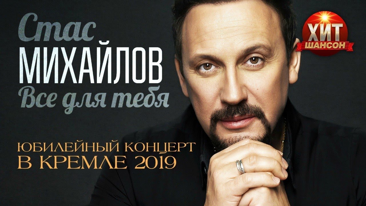 Стас Михайлов Новые Песни 20 Года