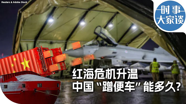 时事大家谈：红海危机冲击中国出口 “便车”还能蹭多久？ - 天天要闻