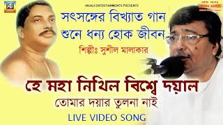 হে মহা নিখিল বিশ্বে দয়াল | He Maha Nikhil Bishwe Dayal lThakur Anukulchandra Video Song|Satsang Song Thumb