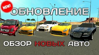 Car parking multiplayer ОБНОВЛЕНИЕ ОБЗОР НОВЫХ МАШИН АВТО УЖЕ В ИГРЕ