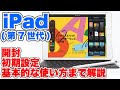 【iPad (第7世代)】開封〜初期設定〜基本的な使い方までを解説！