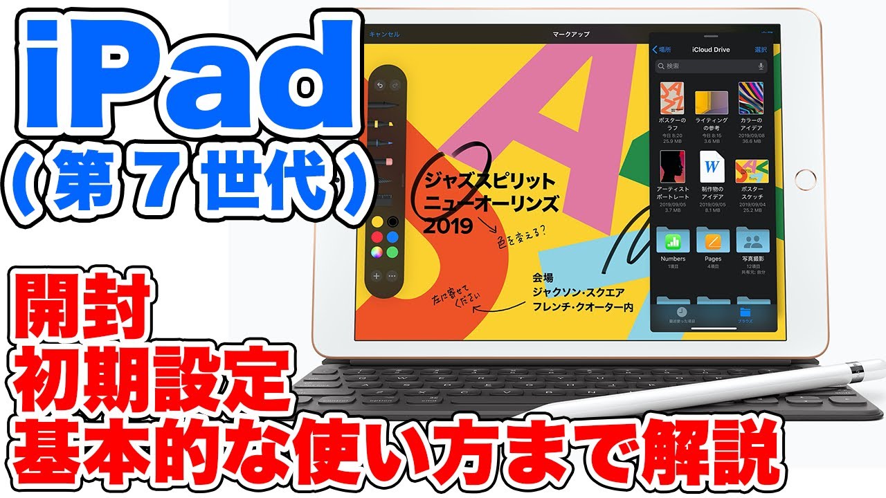 【iPad (第7世代)】開封〜初期設定〜基本的な使い方までを解説！