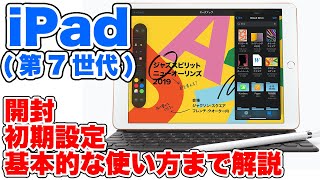 【iPad (第7世代)】開封〜初期設定〜基本的な使い方までを解説！