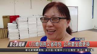 1070809新北新聞網03 瑞芳區LED燈明亮又省荷包 公所要全面更換