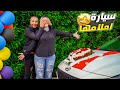 فاجأت زوجتي بسيارة احلامها الجديدة ردة فعلها مؤثرة طارت من الفرحة فاجأت زوجتي بسيارة احلامها الجديدة ردة فعلها مؤثرة طارت من الفرحة