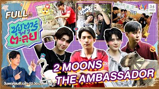 ซุป'ตาร์ พาตะลุย | หนุ่มสุดฮอต 2 Moon The Ambassador | Full EP