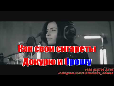 Докурю и брошу(AK)~   Кутидзе  караоке инстаграм и подпишись www.tiktok.com/@a.k.karaoke 💖