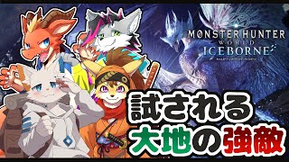 【MHW:IB】試される大地の強敵たち#5【ケモノVtuber】