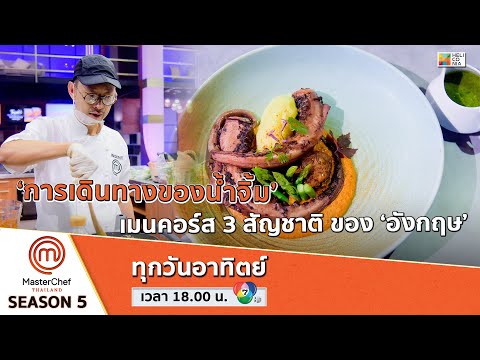 [Intro] ‘การเดินทางของน้ำจิ้ม’ เมนคอร์ส 3 สัญชาติ ของ ‘อังกฤษ’