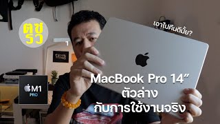 ตซรว EP. 100 MacBook Pro 14” ตัวล่าง กับการใช้งานจริง