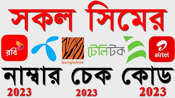 All sim number check code 2023 | Number check code 2023 | Gp, Airtel,robi,banglalink,number check