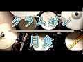 ベテランドラマーによる再現演奏|月食|クラムボン|日比谷野外音楽堂|ドラム|叩いてみた|耳コピ