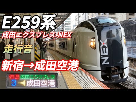 【全区間】成田エクスプレスE259系　走行音　新宿〜成田空港(第1ターミナル)