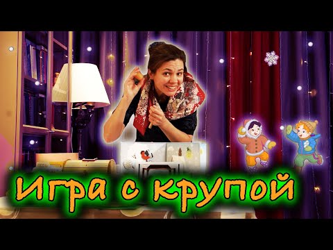 Игра с крупами для детей | d-seminar