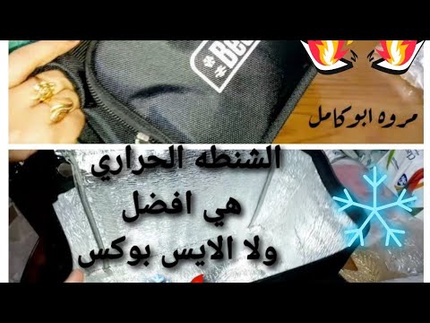 الشنطه الحراري الاقتصاديه لحفظ الطعام اكتر من ١٢ ساعه سخن او بارد بديل الايس بوكس