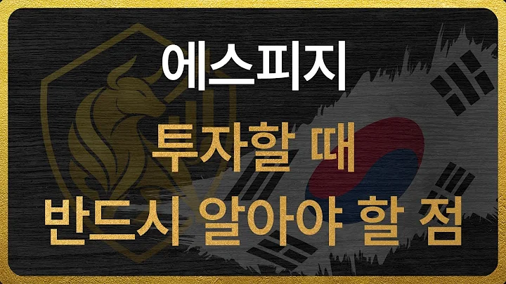 [058610] 에스피지 투자할 때 반드시 알아야 할 점