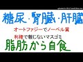 糖尿病も腎臓も肝臓も治る断食！オートファジーで東工大の大隅教授がノーベル賞しかしマスゴミは一切報じない。