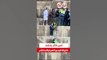 أمين الآثار يكشف حقيقة فيديو الهرم المنتشر 