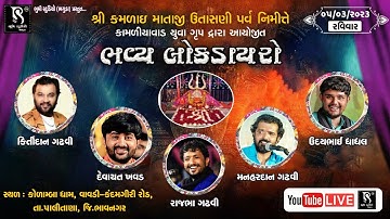 શ્રી કમળાઈ માતાજી ઊતાસણી પ્રસંગ નિમિતે Lok Dayro - Kirtidan Gadhvi | Devayat Khavad | Rajbha Gadhvi
