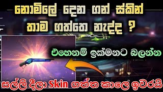 නොමිලේ දෙන ගන් ස්කින් හැමෝම ඉක්මනට ගන්න | Free Fire New All Gun Skin Claim Today |Free Gun Skin 2022 screenshot 4