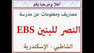 مصاريف ومعلومات عن مدرسة النصر للبنين (الشاطبى - الإسكندرية) 2022 - 2023 Elnasr Boys School EBS Fees