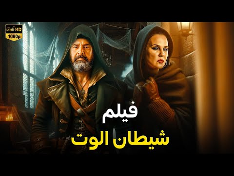 فيلم الأكشن شيطان الموت كامل بطولة كريم عبدالعزيز 