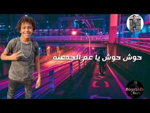 حوش حوش ياعم الجدعنة بتخر منك حسن البرنس