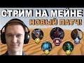 Игры в новом патче 7.27.  6500 ММР. Мид/харда!  (road to 7000 mmr)