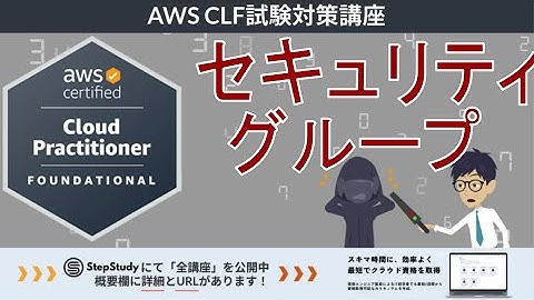 【CLF-C02：AWSクラウドプラクティショナー】第12回 セキュリティグループ (セキュリティとコンプライアンス分野)