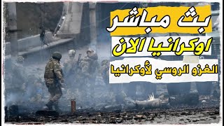 اوكرانيا الان بث مباشر || الحرب في أوكرانيا.. لحظة بلحظة