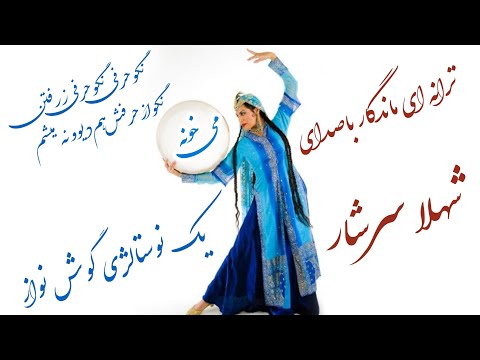 حتما این ترانه زیبا رو بشنوید