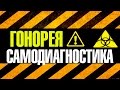 Симптомы И Диагностика ГОНОРЕИ в домашних условиях