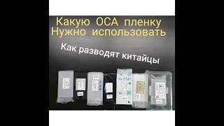 Какую ОСА пленку нужно использовать , ОСА клей , ОСА пленка , как выбирать ОСА клеевую пленку