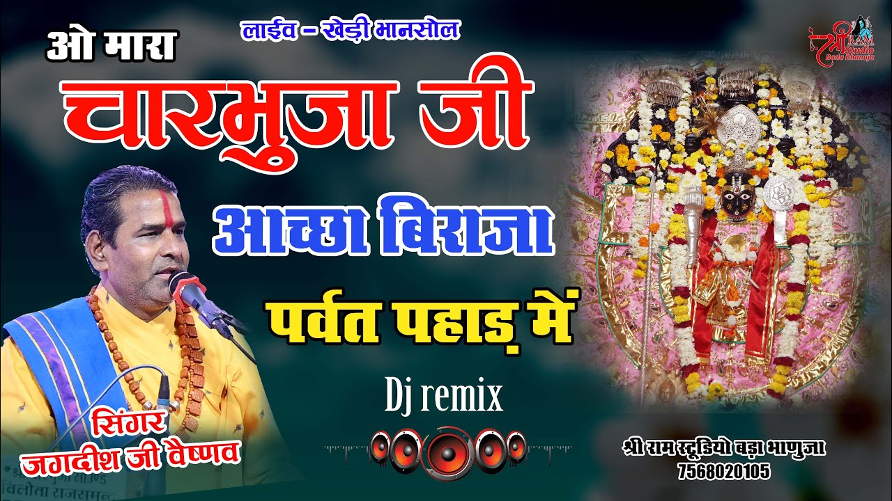 Jagdish ji Vaishnav | ओ मारा चारभुजा जी  अच्छा बिराजा पर्वत पहाड़ में |खेड़ी भानसोल Shree Ram Studio