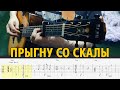 Король и Шут – Прыгну со скалы. Табы для гитары фингерстайл