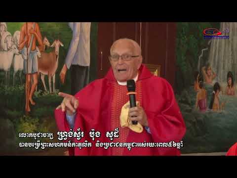 បណ្តាំ លោកបូជាចារ្យ ហ្រ្វង់ស្វ័រ ប៉ុង សូដ៏