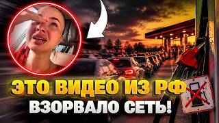 Посмотрите, что ПРЯМО СЕЙЧАС творится в РФ! Там ЖЕСТКИЕ ДРАКИ из-за бензина - у Путина ОТРЕАГИРОВАЛИ