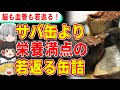 肥満もみるみる改善！サバ缶より効果のある若返る缶詰【ゆっくり解説】
