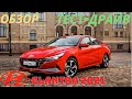 Обзор и ТЕСТ-ДРАЙВ Юбилейной версии Hyundai Elantra 2021г