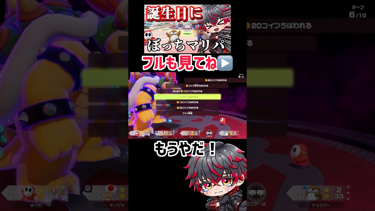 【誕生日】1人でマリパして俺よりヤバいやついる?#マリオパーティージャンボリー